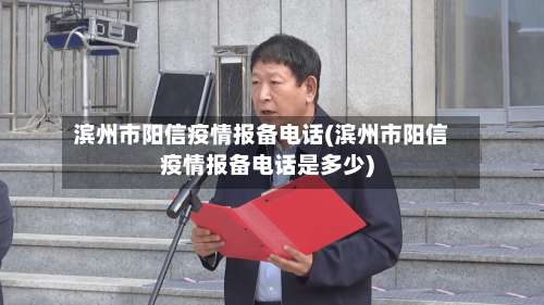 滨州市阳信疫情报备电话(滨州市阳信疫情报备电话是多少)