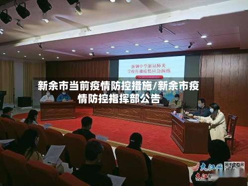 新余市当前疫情防控措施/新余市疫情防控指挥部公告