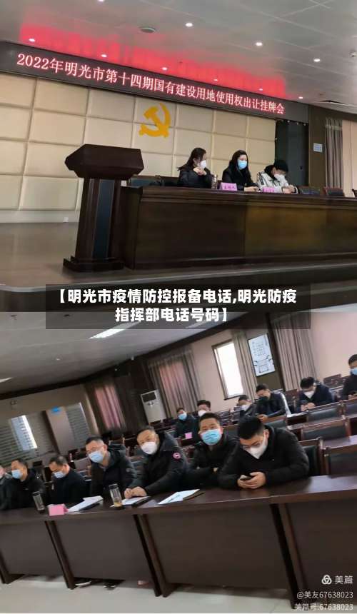 【明光市疫情防控报备电话,明光防疫指挥部电话号码】
