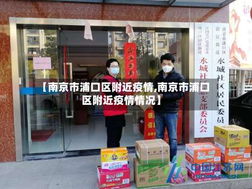 【南京市浦口区附近疫情,南京市浦口区附近疫情情况】