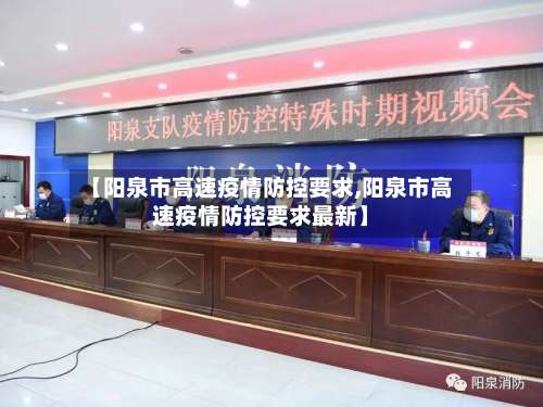 【阳泉市高速疫情防控要求,阳泉市高速疫情防控要求最新】