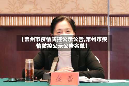 【常州市疫情防控公示公告,常州市疫情防控公示公告名单】