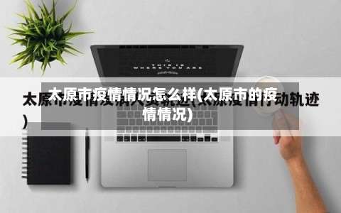 太原市疫情情况怎么样(太原市的疫情情况)