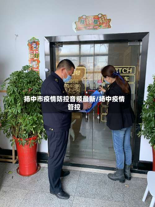 扬中市疫情防控音频最新/扬中疫情管控-第2张图片