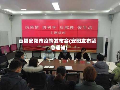 直播安阳市疫情发布会(安阳发布紧急通知)