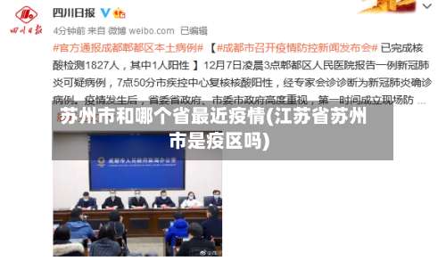 苏州市和哪个省最近疫情(江苏省苏州市是疫区吗)