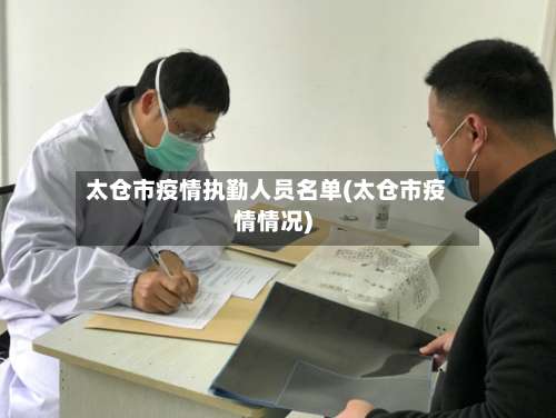 太仓市疫情执勤人员名单(太仓市疫情情况)