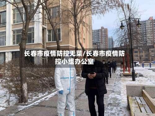 长春市疫情防控无菜/长春市疫情防控小组办公室