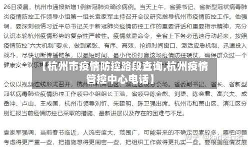 【杭州市疫情防控路段查询,杭州疫情管控中心电话】-第3张图片