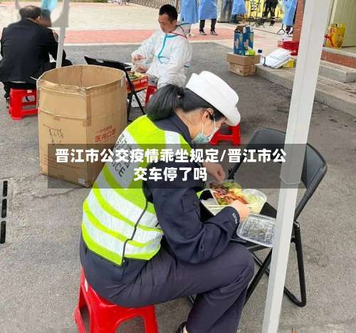 晋江市公交疫情乖坐规定/晋江市公交车停了吗-第2张图片