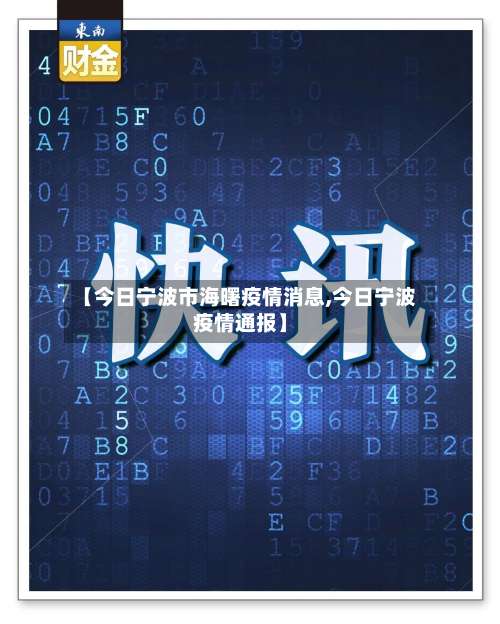 【今日宁波市海曙疫情消息,今日宁波疫情通报】