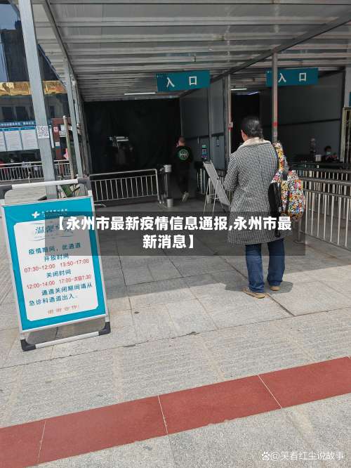 【永州市最新疫情信息通报,永州市最新消息】