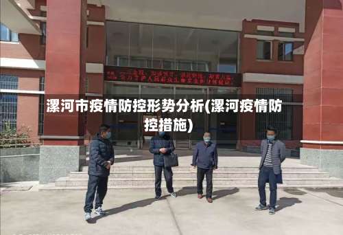 漯河市疫情防控形势分析(漯河疫情防控措施)
