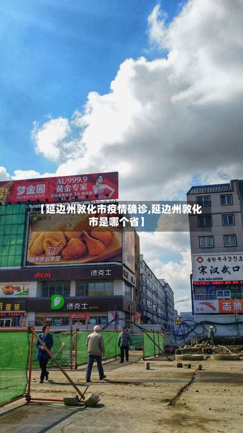 【延边州敦化市疫情确诊,延边州敦化市是哪个省】