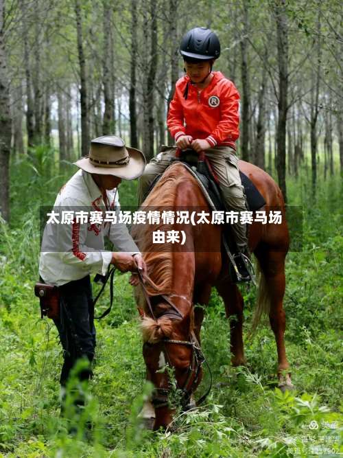 太原市赛马场疫情情况(太原市赛马场由来)
