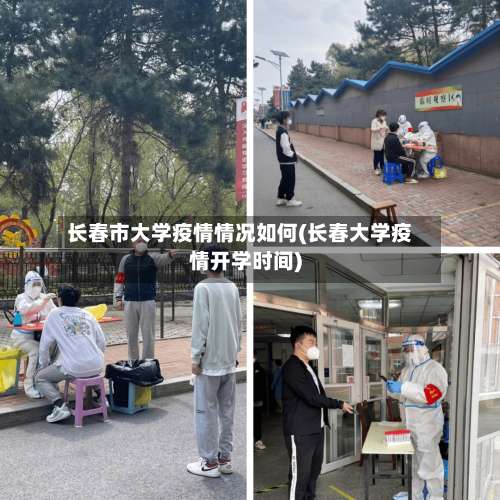 长春市大学疫情情况如何(长春大学疫情开学时间)