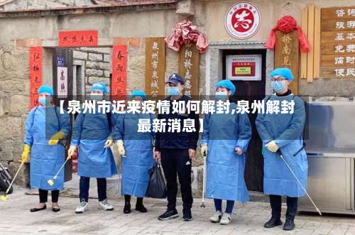 【泉州市近来疫情如何解封,泉州解封最新消息】