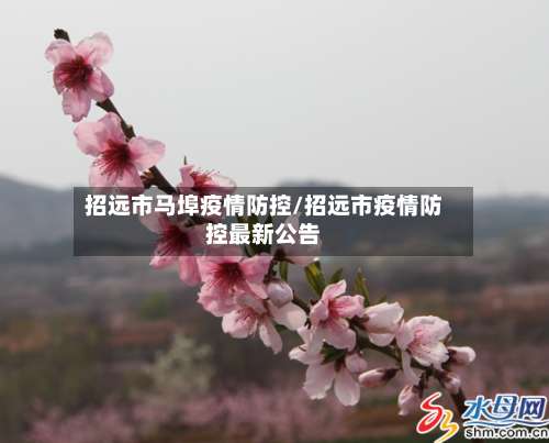招远市马埠疫情防控/招远市疫情防控最新公告