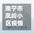 南宁市凤岭小区疫情情况(广西南宁凤岭属于哪个区)