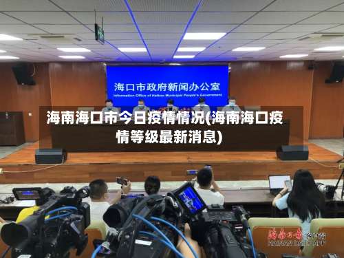 海南海口市今日疫情情况(海南海口疫情等级最新消息)