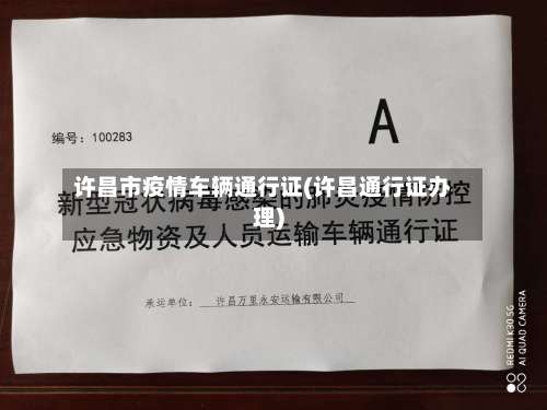许昌市疫情车辆通行证(许昌通行证办理)