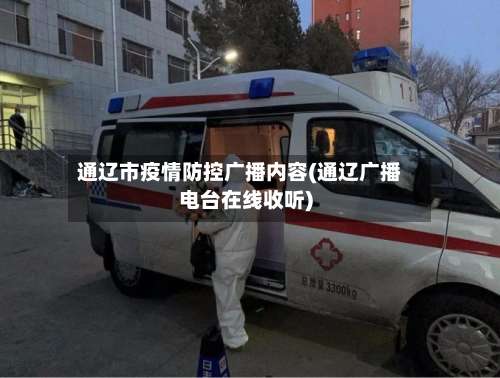 通辽市疫情防控广播内容(通辽广播电台在线收听)-第3张图片