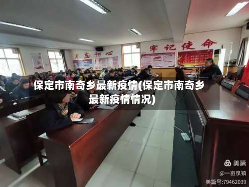 保定市南奇乡最新疫情(保定市南奇乡最新疫情情况)