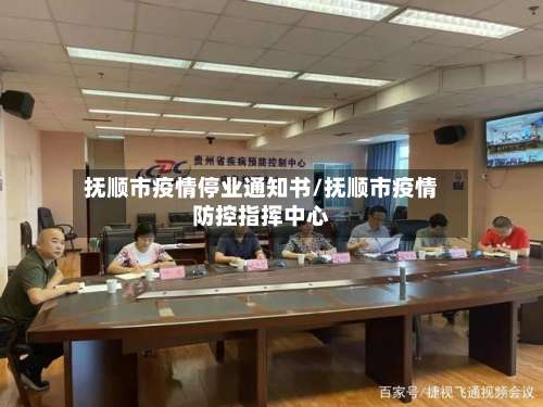 抚顺市疫情停业通知书/抚顺市疫情防控指挥中心