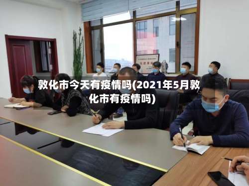 敦化市今天有疫情吗(2021年5月敦化市有疫情吗)-第2张图片