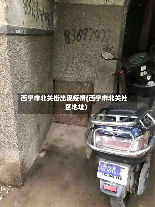 西宁市北关街出现疫情(西宁市北关社区地址)