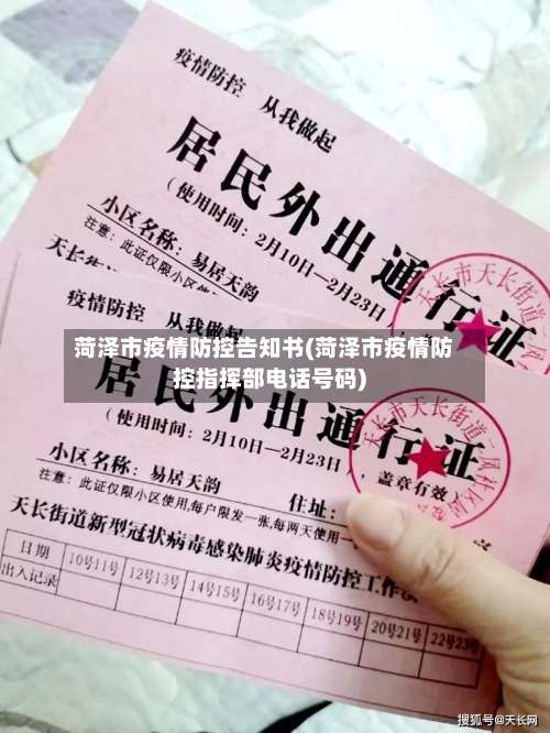 菏泽市疫情防控告知书(菏泽市疫情防控指挥部电话号码)-第2张图片