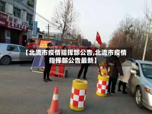 【北流市疫情指挥部公告,北流市疫情指挥部公告最新】-第3张图片
