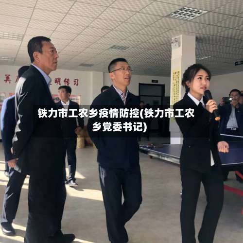 铁力市工农乡疫情防控(铁力市工农乡党委书记)