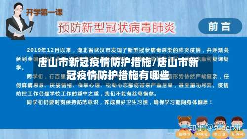 唐山市新冠疫情防护措施/唐山市新冠疫情防护措施有哪些-第2张图片