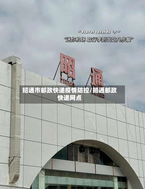 昭通市邮政快递疫情防控/昭通邮政快递网点