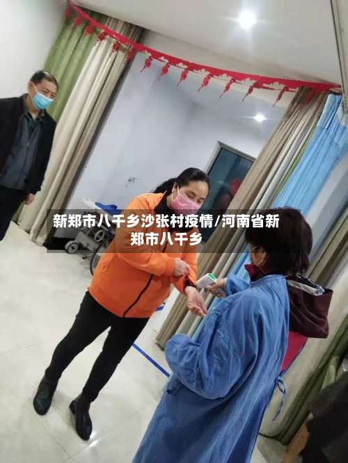 新郑市八千乡沙张村疫情/河南省新郑市八千乡