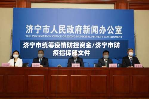 济宁市统筹疫情防控资金/济宁市防疫指挥部文件-第2张图片