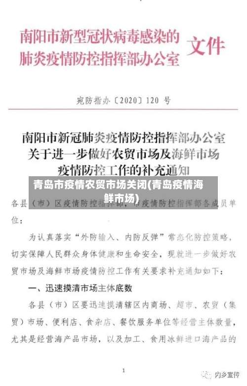 青岛市疫情农贸市场关闭(青岛疫情海鲜市场)