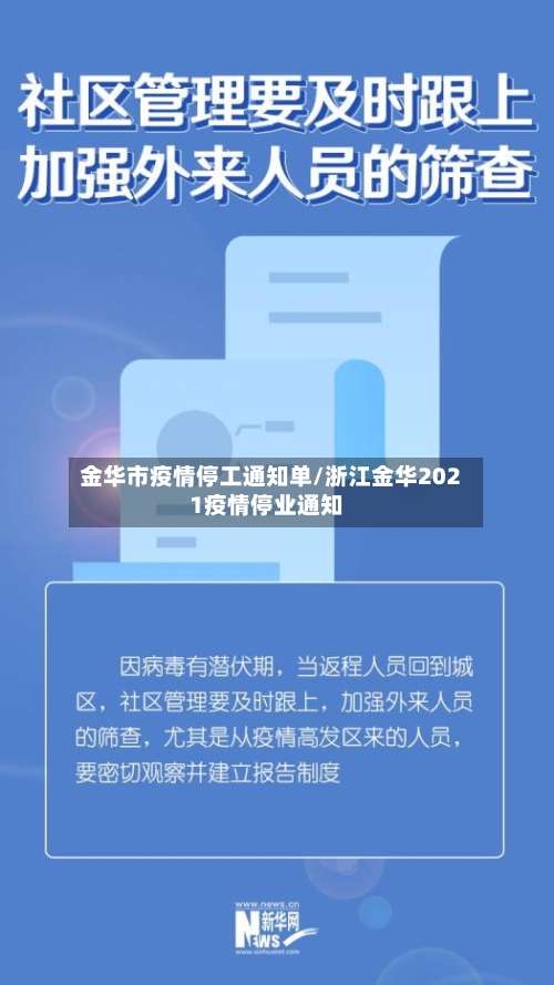金华市疫情停工通知单/浙江金华2021疫情停业通知