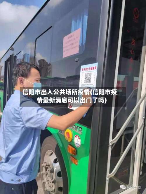 信阳市出入公共场所疫情(信阳市疫情最新消息可以出门了吗)