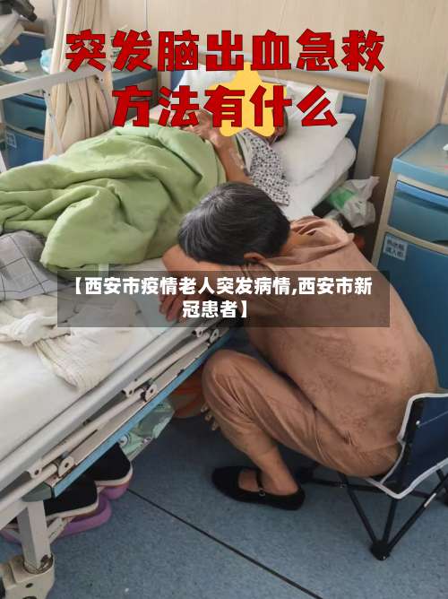 【西安市疫情老人突发病情,西安市新冠患者】
