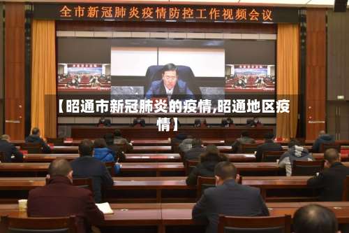 【昭通市新冠肺炎的疫情,昭通地区疫情】