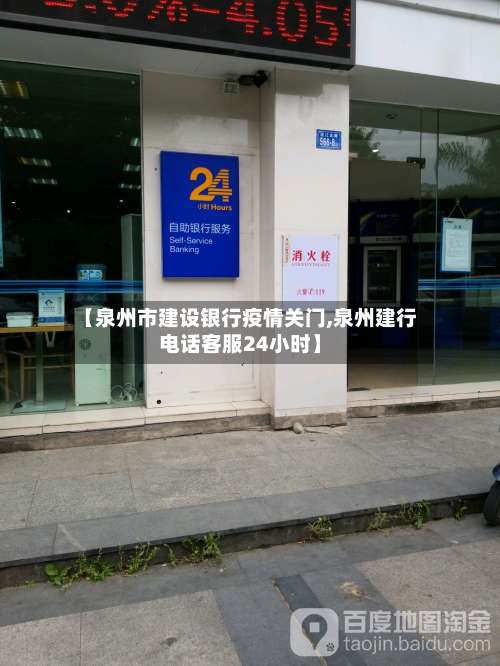 【泉州市建设银行疫情关门,泉州建行电话客服24小时】