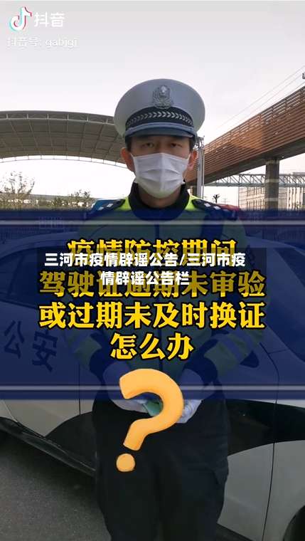 三河市疫情辟谣公告/三河市疫情辟谣公告栏