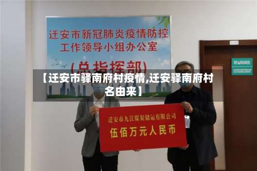 【迁安市驿南府村疫情,迁安驿南府村名由来】-第2张图片