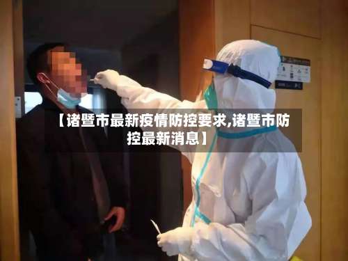 【诸暨市最新疫情防控要求,诸暨市防控最新消息】