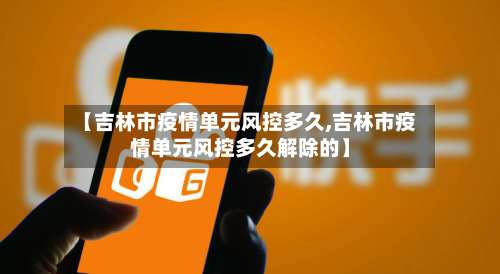 【吉林市疫情单元风控多久,吉林市疫情单元风控多久解除的】-第3张图片