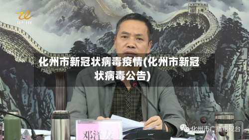 化州市新冠状病毒疫情(化州市新冠状病毒公告)
