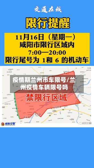 疫情期兰州市车限号/兰州疫情车辆限号吗-第3张图片