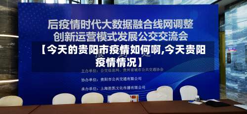 【今天的贵阳市疫情如何啊,今天贵阳疫情情况】